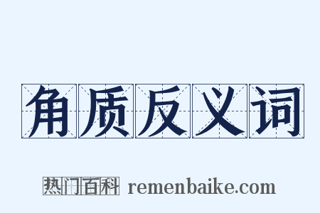 角质反义词是什么意思的图片